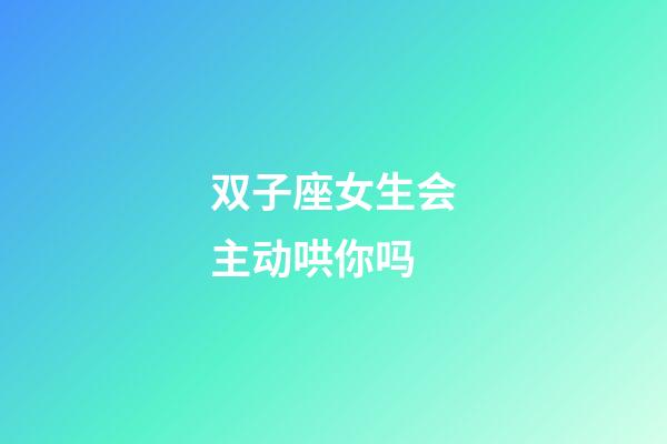 双子座女生会主动哄你吗-第1张-星座运势-玄机派