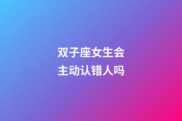 双子座女生会主动认错人吗-第1张-星座运势-玄机派