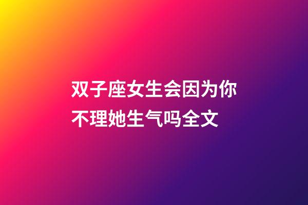 双子座女生会因为你不理她生气吗全文-第1张-星座运势-玄机派