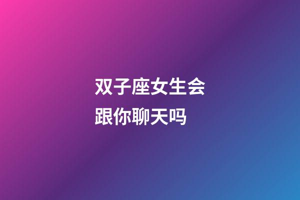 双子座女生会跟你聊天吗-第1张-星座运势-玄机派