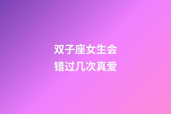 双子座女生会错过几次真爱-第1张-星座运势-玄机派