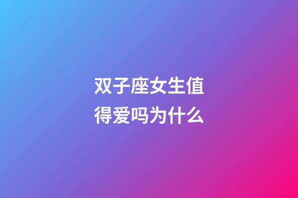 双子座女生值得爱吗为什么-第1张-星座运势-玄机派
