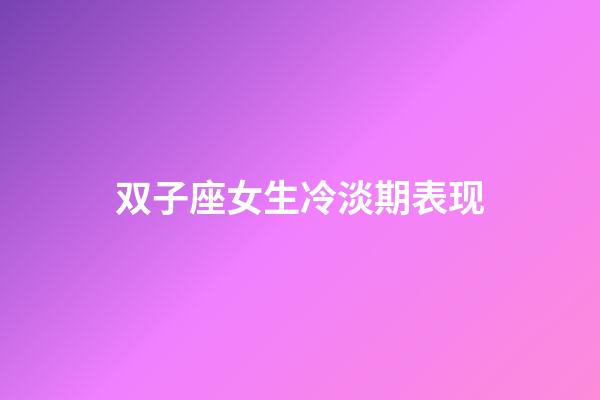 双子座女生冷淡期表现-第1张-星座运势-玄机派
