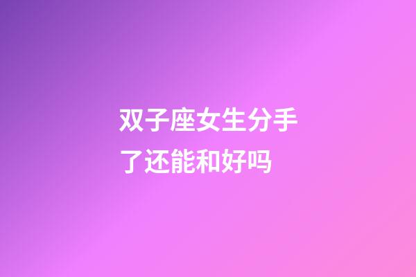 双子座女生分手了还能和好吗-第1张-星座运势-玄机派