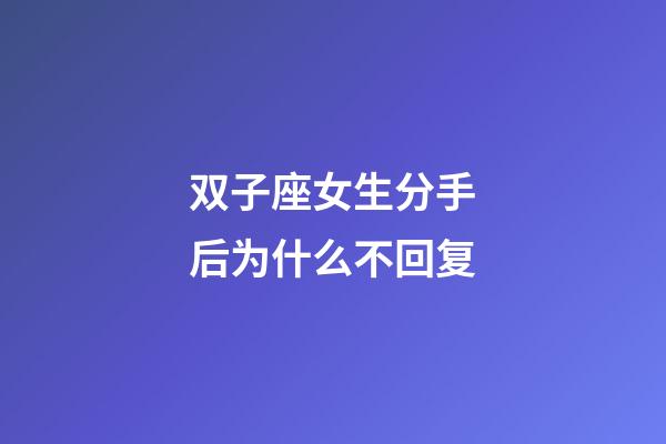 双子座女生分手后为什么不回复-第1张-星座运势-玄机派