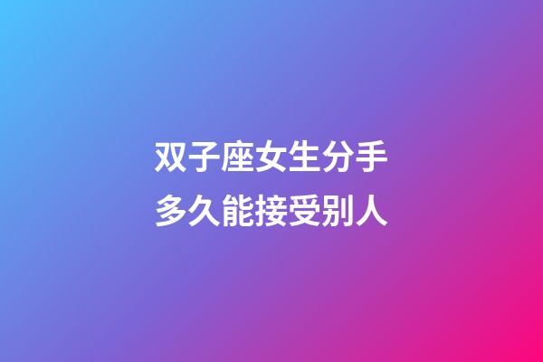 双子座女生分手多久能接受别人-第1张-星座运势-玄机派