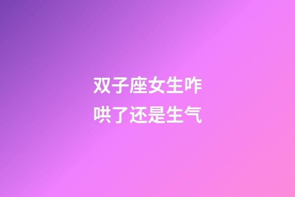 双子座女生咋哄了还是生气-第1张-星座运势-玄机派