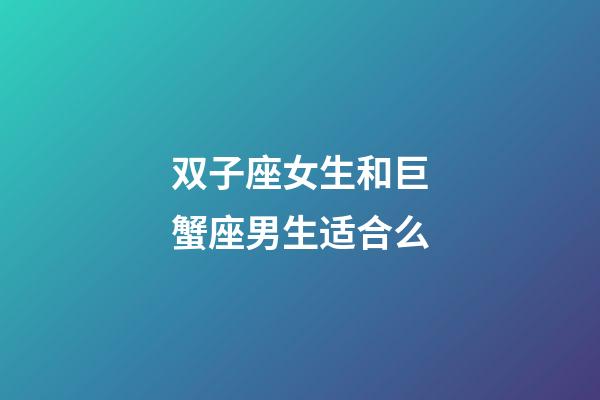 双子座女生和巨蟹座男生适合么-第1张-星座运势-玄机派