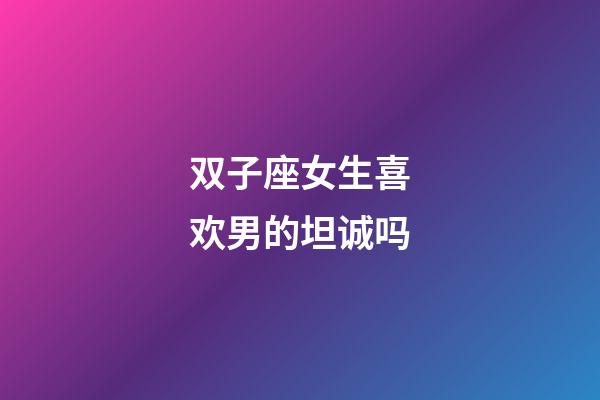 双子座女生喜欢男的坦诚吗-第1张-星座运势-玄机派