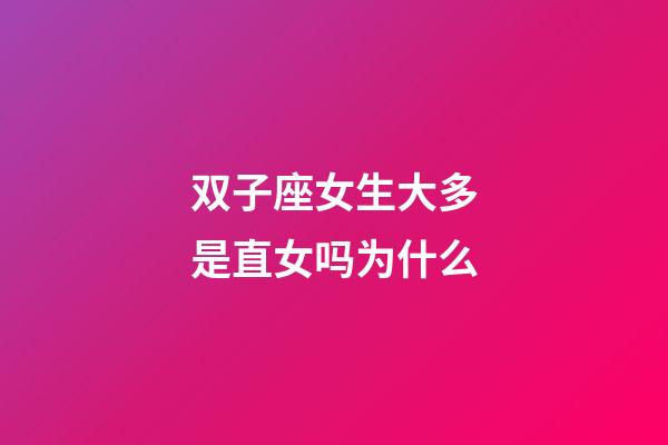 双子座女生大多是直女吗为什么-第1张-星座运势-玄机派