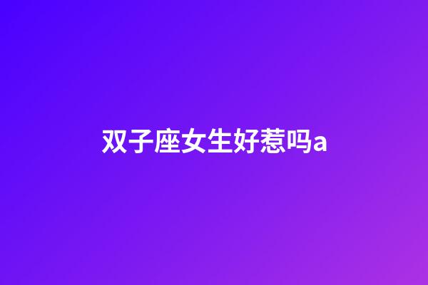 双子座女生好惹吗a-第1张-星座运势-玄机派