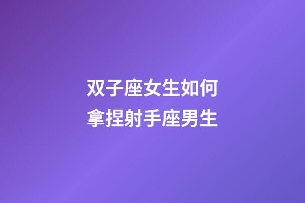 双子座女生如何拿捏射手座男生-第1张-星座运势-玄机派