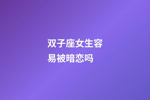 双子座女生容易被暗恋吗-第1张-星座运势-玄机派