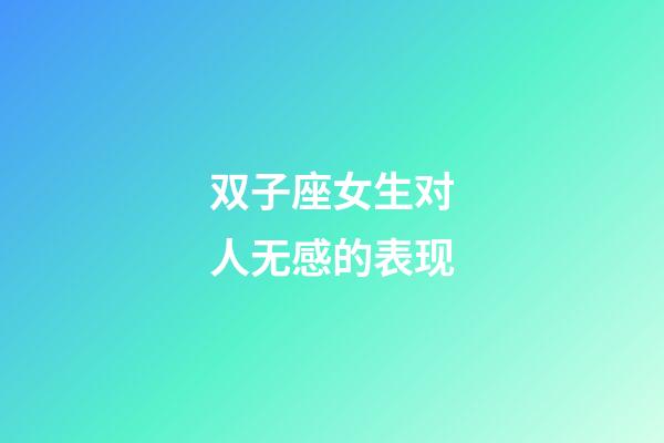 双子座女生对人无感的表现-第1张-星座运势-玄机派