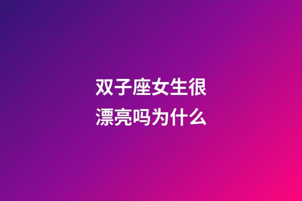 双子座女生很漂亮吗为什么-第1张-星座运势-玄机派