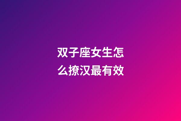 双子座女生怎么撩汉最有效-第1张-星座运势-玄机派