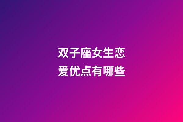 双子座女生恋爱优点有哪些-第1张-星座运势-玄机派