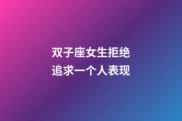 双子座女生拒绝追求一个人表现-第1张-星座运势-玄机派