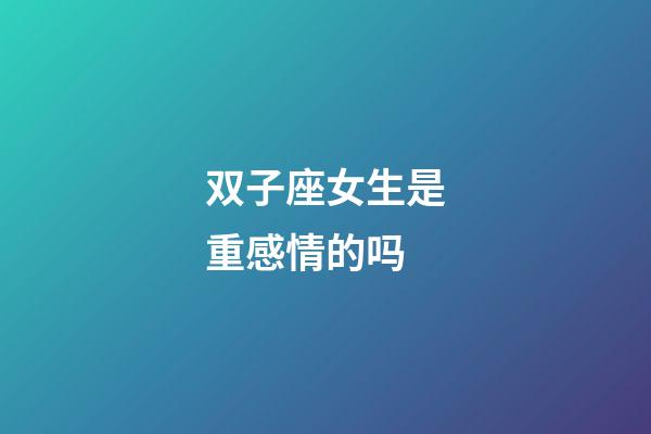 双子座女生是重感情的吗-第1张-星座运势-玄机派