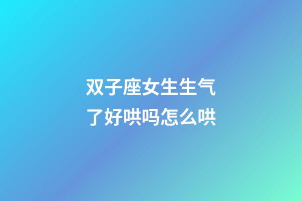 双子座女生生气了好哄吗怎么哄-第1张-星座运势-玄机派