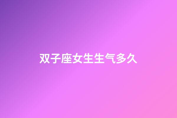 双子座女生生气多久-第1张-星座运势-玄机派