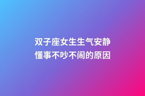 双子座女生生气安静懂事不吵不闹的原因-第1张-星座运势-玄机派