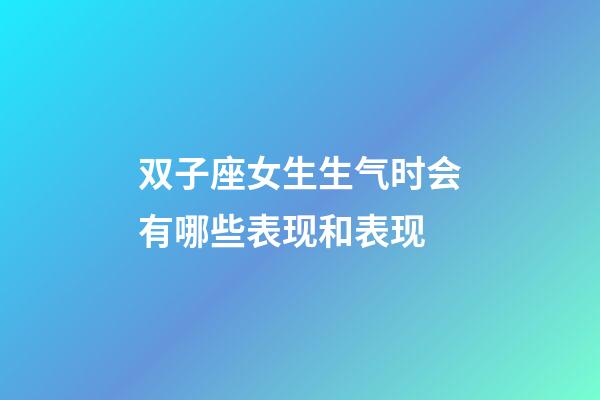 双子座女生生气时会有哪些表现和表现-第1张-星座运势-玄机派