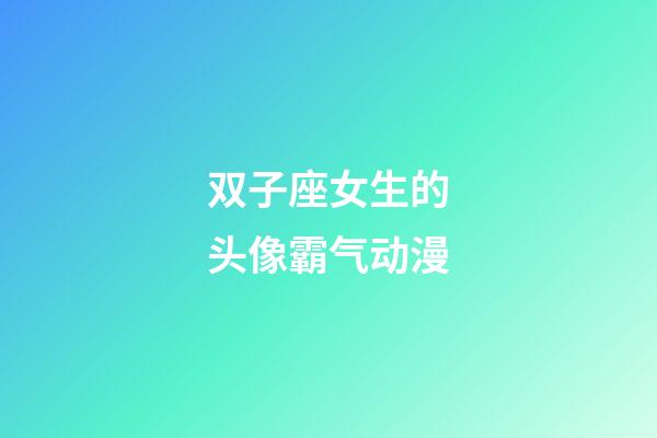 双子座女生的头像霸气动漫-第1张-星座运势-玄机派