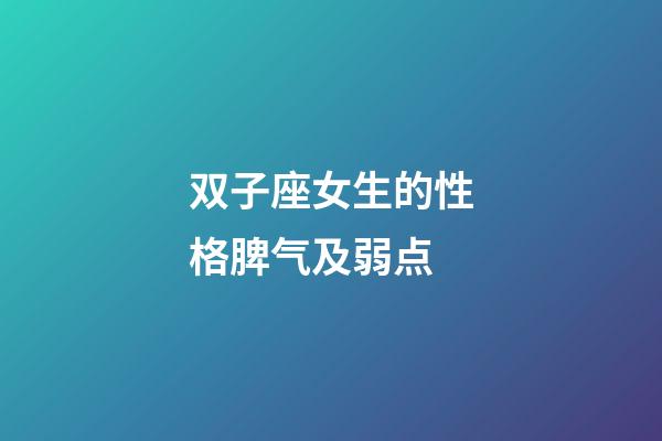 双子座女生的性格脾气及弱点-第1张-星座运势-玄机派