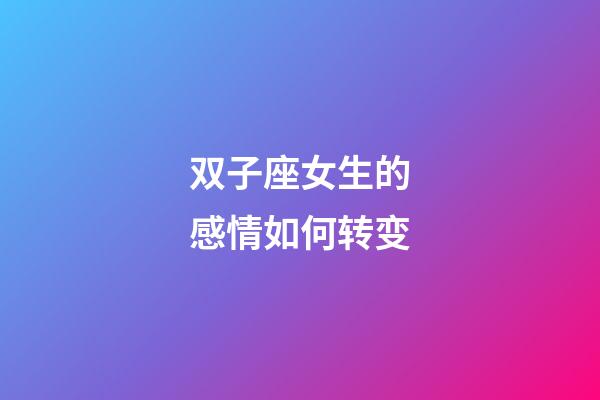双子座女生的感情如何转变-第1张-星座运势-玄机派