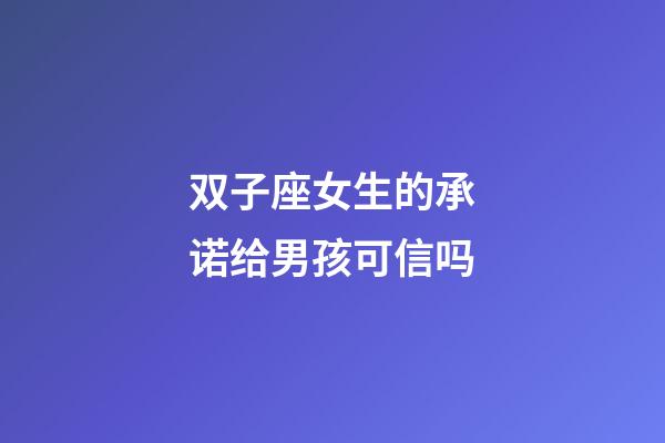 双子座女生的承诺给男孩可信吗-第1张-星座运势-玄机派