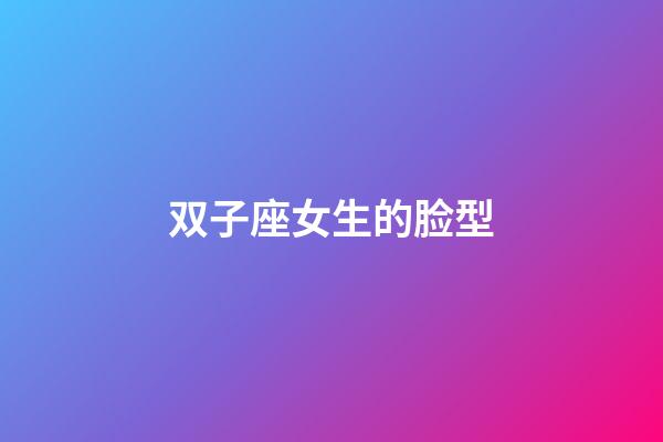 双子座女生的脸型