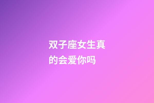 双子座女生真的会爱你吗-第1张-星座运势-玄机派