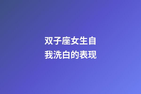 双子座女生自我洗白的表现-第1张-星座运势-玄机派