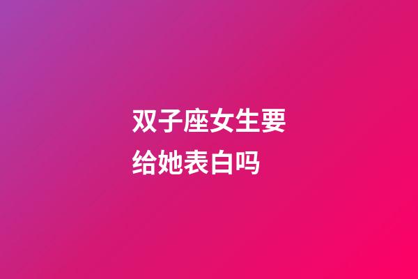 双子座女生要给她表白吗
