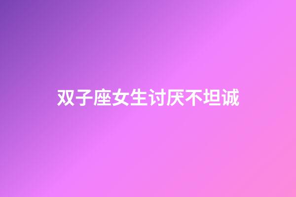 双子座女生讨厌不坦诚-第1张-星座运势-玄机派