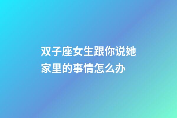 双子座女生跟你说她家里的事情怎么办-第1张-星座运势-玄机派