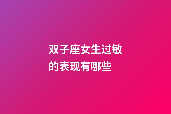 双子座女生过敏的表现有哪些-第1张-星座运势-玄机派