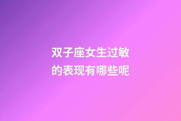 双子座女生过敏的表现有哪些呢-第1张-星座运势-玄机派