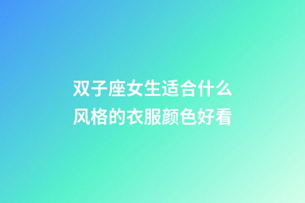 双子座女生适合什么风格的衣服颜色好看-第1张-星座运势-玄机派