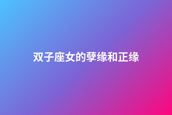 双子座女的孽缘和正缘-第1张-星座运势-玄机派