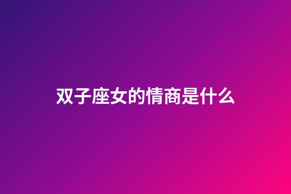 双子座女的情商是什么-第1张-星座运势-玄机派