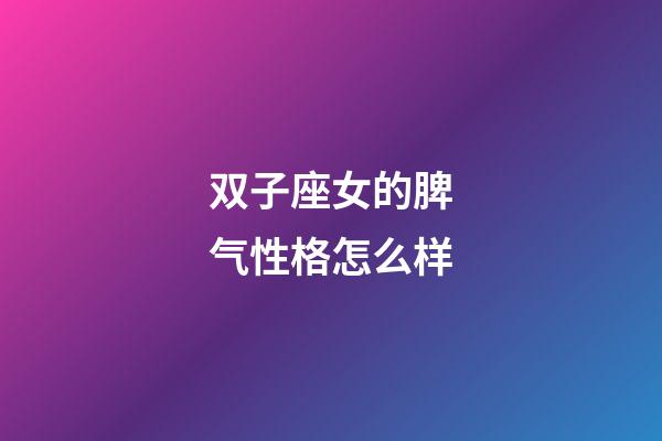 双子座女的脾气性格怎么样-第1张-星座运势-玄机派