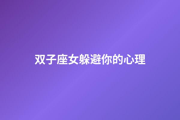 双子座女躲避你的心理-第1张-星座运势-玄机派