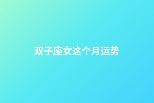 双子座女这个月运势-第1张-星座运势-玄机派