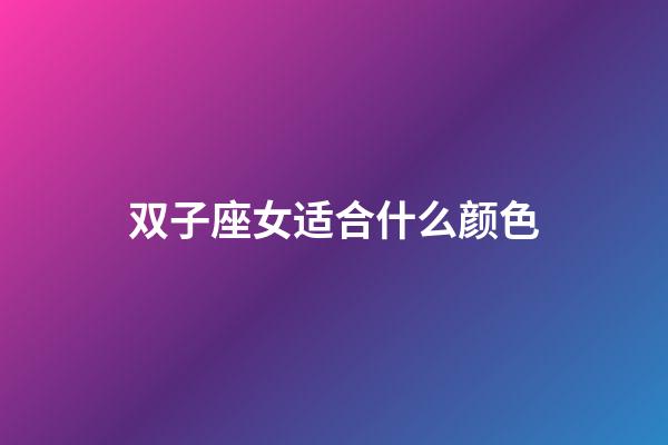 双子座女适合什么颜色-第1张-星座运势-玄机派