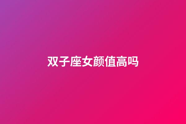 双子座女颜值高吗-第1张-星座运势-玄机派