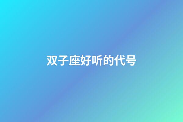 双子座好听的代号