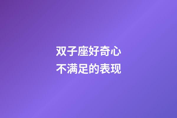 双子座好奇心不满足的表现-第1张-星座运势-玄机派