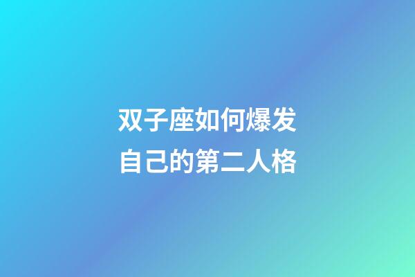 双子座如何爆发自己的第二人格-第1张-星座运势-玄机派